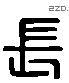 长 Liushutong characters