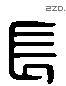长 Liushutong characters
