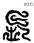 长 Liushutong characters