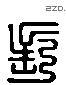 长 Liushutong characters