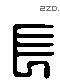 长 Liushutong characters