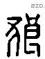 狼 Liushutong characters