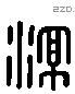 凉 Liushutong characters