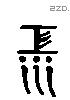 江 Liushutong characters