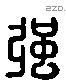 彊 Liushutong characters