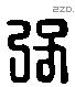 彊 Liushutong characters
