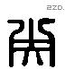 央 Liushutong characters