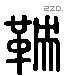 鞅 Liushutong characters