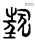 狂-L32852