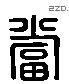 当 Liushutong characters