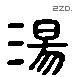 汤 Liushutong characters