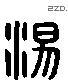 汤 Liushutong characters