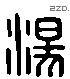 汤 Liushutong characters