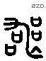丧-L32903