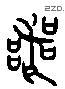 丧 Liushutong characters
