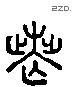 丧 Liushutong characters