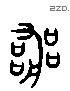 丧 Liushutong characters