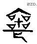丧 Liushutong characters