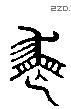 丧 Liushutong characters