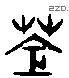 苍 Liushutong characters