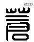 苍 Liushutong characters
