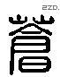 苍 Liushutong characters