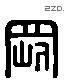 刚 Liushutong characters