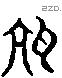 缸 Liushutong characters