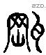 缸 Liushutong characters