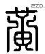 黄 Liushutong characters