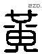 黄 Liushutong characters