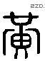 黄 Liushutong characters