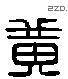黄 Liushutong characters