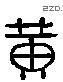 黄 Liushutong characters