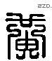 黄 Liushutong characters