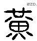 黄 Liushutong characters