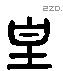 皇 Liushutong characters