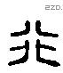 行 Liushutong characters