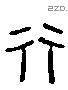 行 Liushutong characters