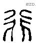 行 Liushutong characters