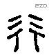 行 Liushutong characters