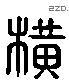 横 Liushutong characters