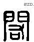 闳 Liushutong characters