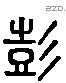 彭 Liushutong characters