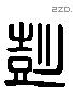 彭 Liushutong characters