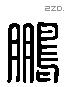 朋 Liushutong characters