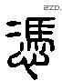 冯 Liushutong characters