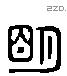 明 Liushutong characters