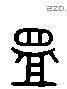 盟 Liushutong characters