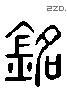 銘 Liushutong characters